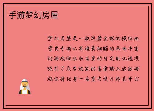 手游梦幻房屋