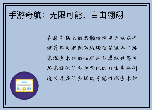 手游奇航：无限可能，自由翱翔