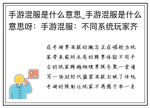 手游混服是什么意思_手游混服是什么意思呀：手游混服：不同系统玩家齐聚一堂的跨界盛宴