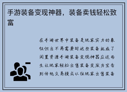 手游装备变现神器，装备卖钱轻松致富