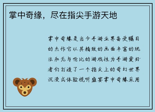 掌中奇缘，尽在指尖手游天地