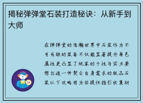 揭秘弹弹堂石装打造秘诀：从新手到大师