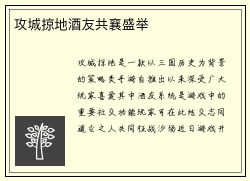 攻城掠地酒友共襄盛举