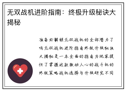 无双战机进阶指南：终极升级秘诀大揭秘