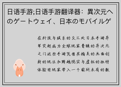 日语手游;日语手游翻译器：異次元へのゲートウェイ、日本のモバイルゲームの世界