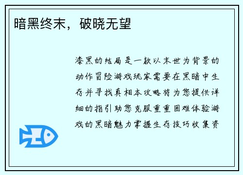 暗黑终末，破晓无望