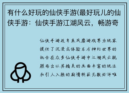 有什么好玩的仙侠手游(最好玩儿的仙侠手游：仙侠手游江湖风云，畅游奇幻仙境)