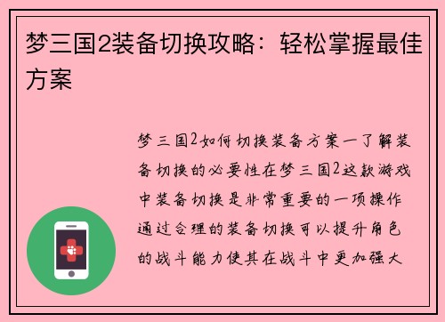 梦三国2装备切换攻略：轻松掌握最佳方案