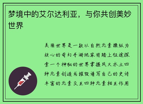 梦境中的艾尔达利亚，与你共创美妙世界