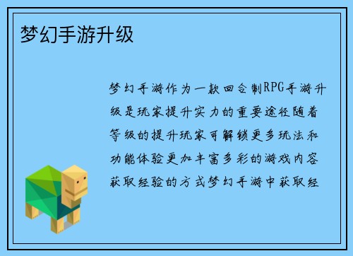 梦幻手游升级