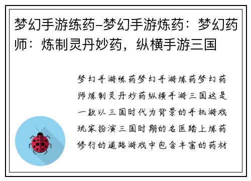 梦幻手游练药-梦幻手游炼药：梦幻药师：炼制灵丹妙药，纵横手游三国
