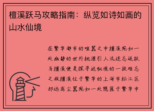 檀溪跃马攻略指南：纵览如诗如画的山水仙境