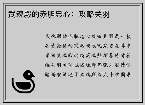 武魂殿的赤胆忠心：攻略关羽