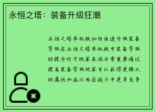 永恒之塔：装备升级狂潮
