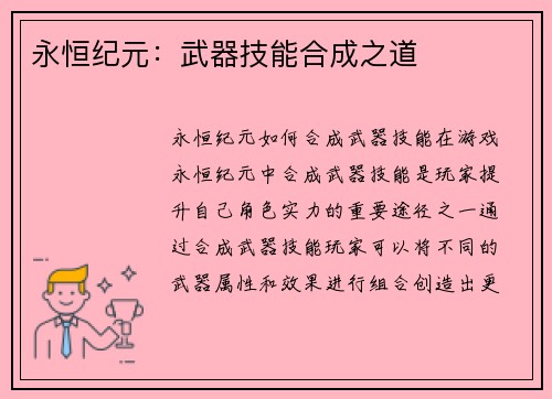 永恒纪元：武器技能合成之道