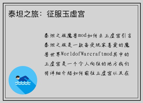 泰坦之旅：征服玉虚宫