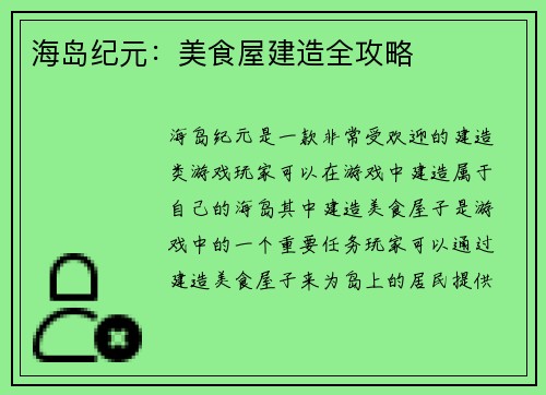 海岛纪元：美食屋建造全攻略