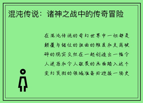 混沌传说：诸神之战中的传奇冒险
