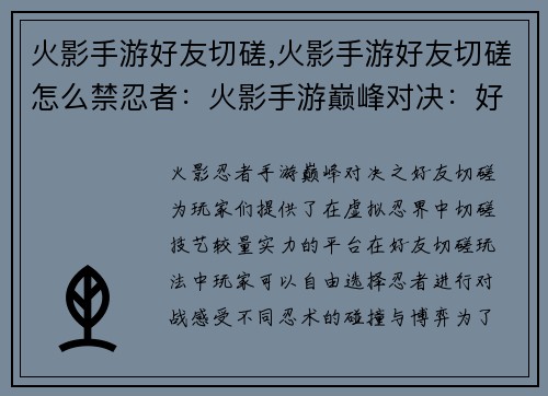火影手游好友切磋,火影手游好友切磋怎么禁忍者：火影手游巅峰对决：好友切磋，决战忍术之巅
