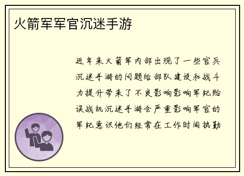 火箭军军官沉迷手游