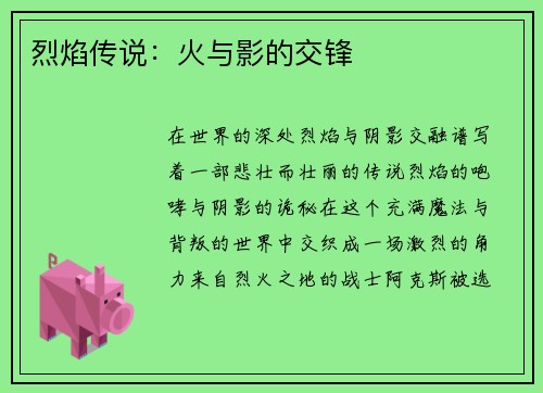 烈焰传说：火与影的交锋