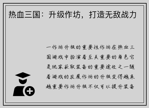 热血三国：升级作坊，打造无敌战力