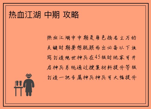 热血江湖 中期 攻略