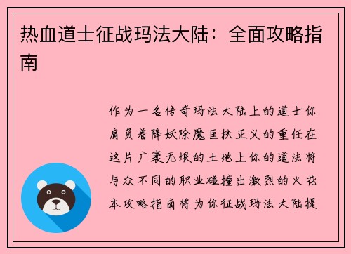 热血道士征战玛法大陆：全面攻略指南