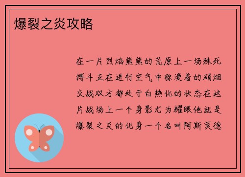 爆裂之炎攻略
