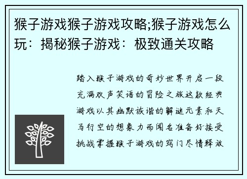 猴子游戏猴子游戏攻略;猴子游戏怎么玩：揭秘猴子游戏：极致通关攻略