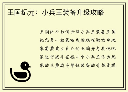 王国纪元：小兵王装备升级攻略