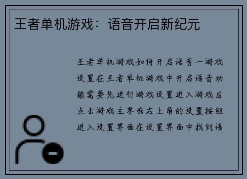 王者单机游戏：语音开启新纪元