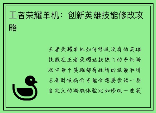 王者荣耀单机：创新英雄技能修改攻略