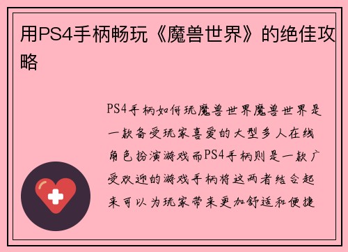 用PS4手柄畅玩《魔兽世界》的绝佳攻略