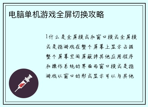 电脑单机游戏全屏切换攻略
