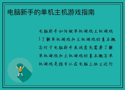电脑新手的单机主机游戏指南