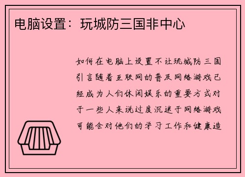 电脑设置：玩城防三国非中心