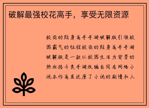 破解最强校花高手，享受无限资源