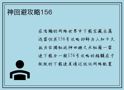 神回避攻略156