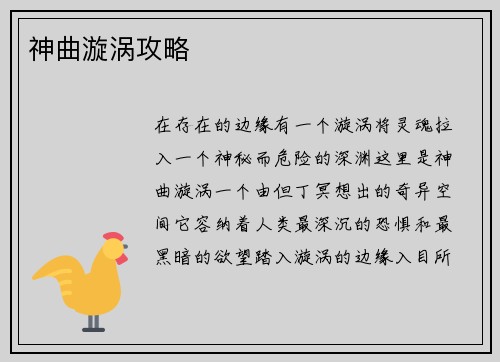 神曲漩涡攻略