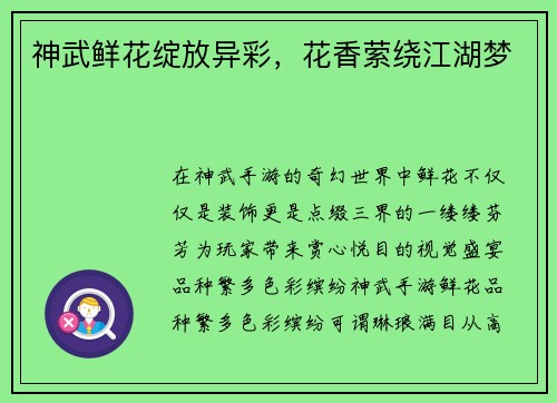 神武鲜花绽放异彩，花香萦绕江湖梦