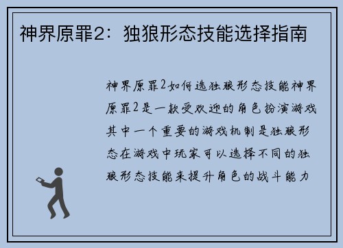 神界原罪2：独狼形态技能选择指南