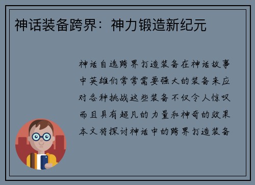 神话装备跨界：神力锻造新纪元
