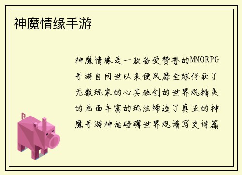 神魔情缘手游