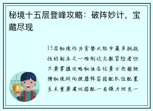 秘境十五层登峰攻略：破阵妙计，宝藏尽现