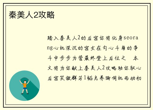 秦美人2攻略