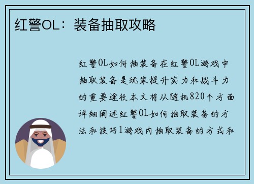 红警OL：装备抽取攻略