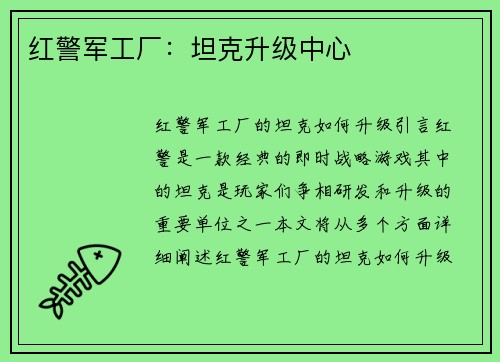 红警军工厂：坦克升级中心