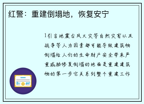 红警：重建倒塌地，恢复安宁