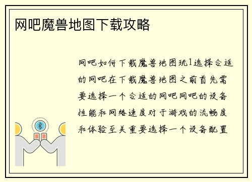 网吧魔兽地图下载攻略